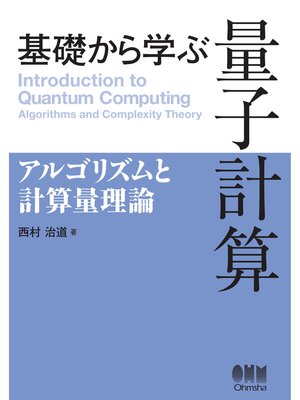cover image of 基礎から学ぶ　量子計算 ―アルゴリズムと計算量理論―